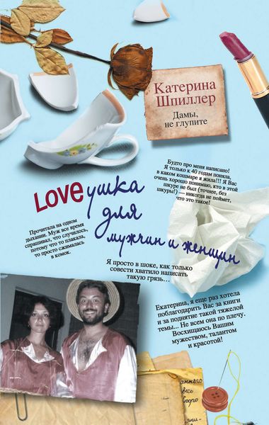 Обложка книги  «Loveушка для мужчин и женщин»