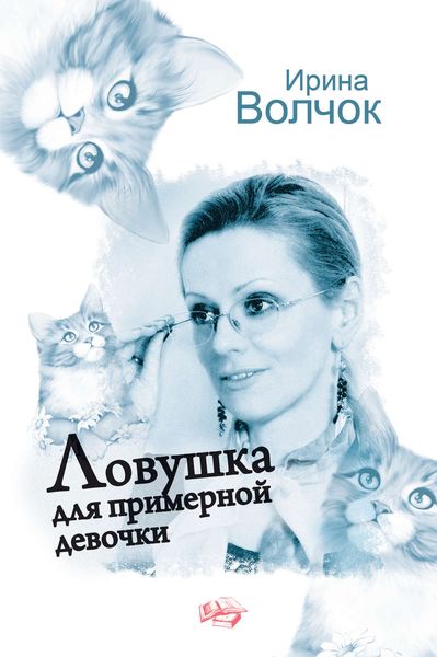 Обложка книги  «Ловушка для примерной девочки»