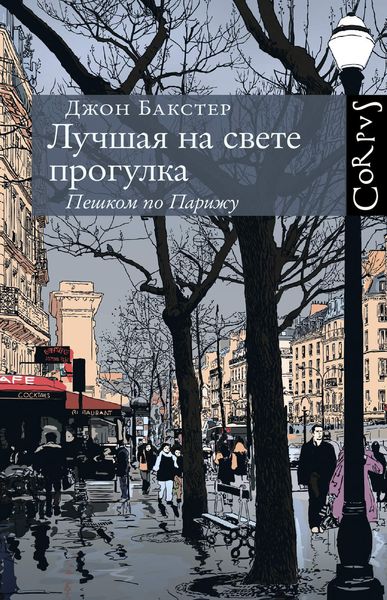 Обложка книги «Лучшая на свете прогулка. Пешком по Парижу»