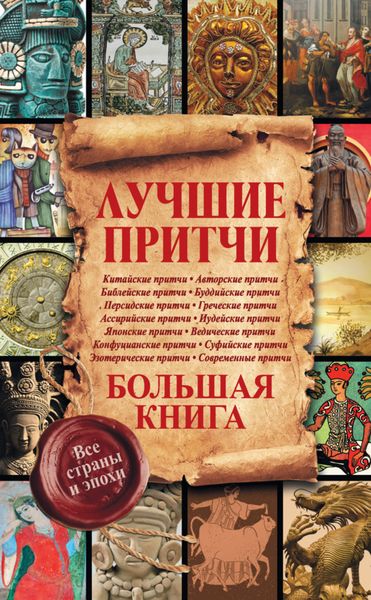 Обложка книги  «Лучшие притчи. Большая книга. Все страны и эпохи»