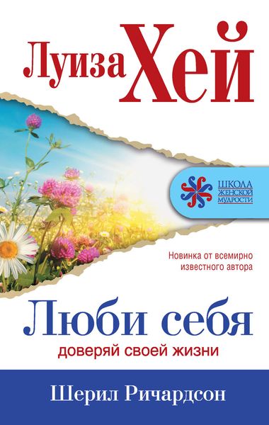 Обложка книги  «Люби себя. Доверяй своей жизни»