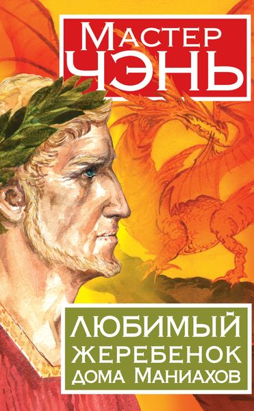 Обложка книги  «Любимый жеребенок дома Маниахов»
