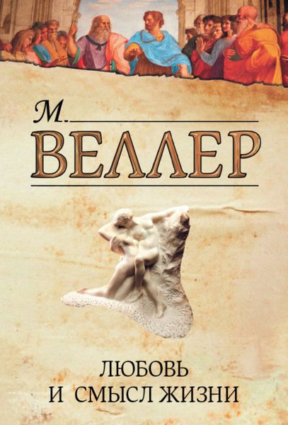 Обложка книги  «Любовь и смысл жизни»