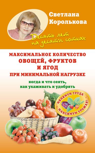 Обложка книги  «Максимальное количество овощей, фруктов и ягод при минимальной нагрузке»