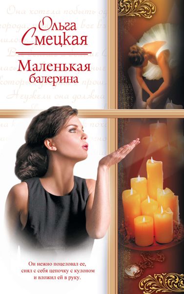 Обложка книги  «Маленькая балерина»