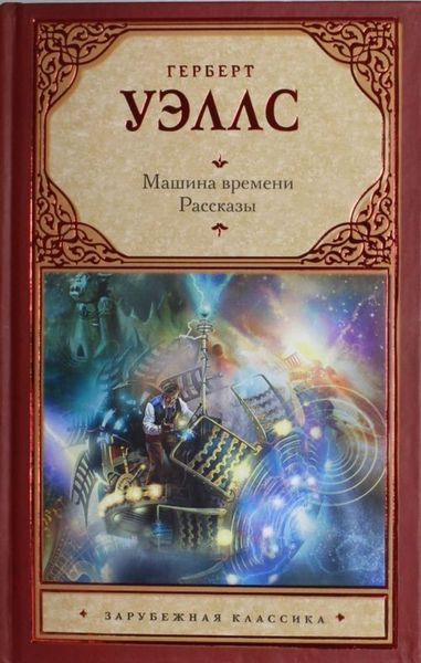 Обложка книги  «Машина времени. Рассказы»