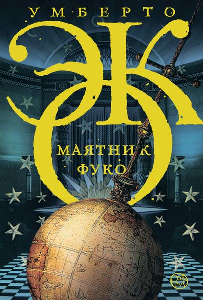 Обложка книги  «Маятник Фуко»