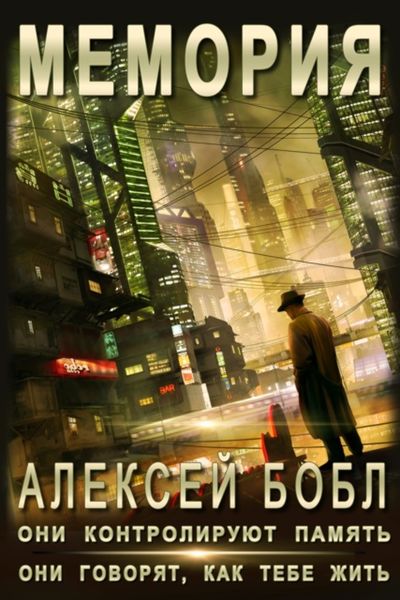 Обложка книги  «Мемория. Корпорация лжи»