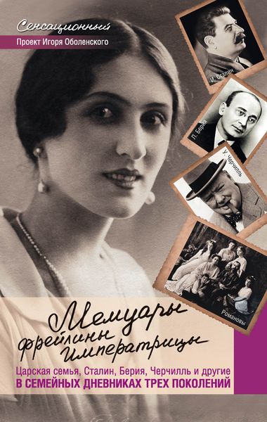 Обложка книги  «Мемуары фрейлины императрицы. Царская семья, Сталин, Берия, Черчилль и другие в семейных дневниках трех поколений»