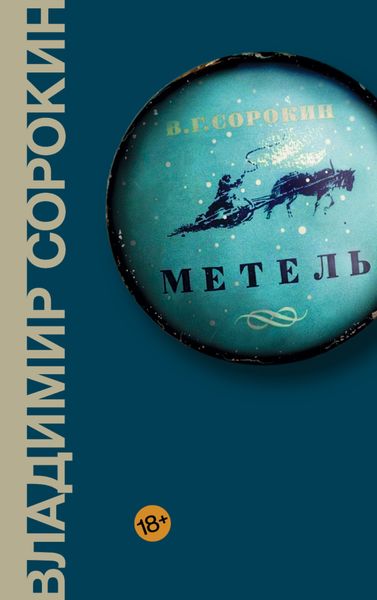 Обложка книги  «Метель»