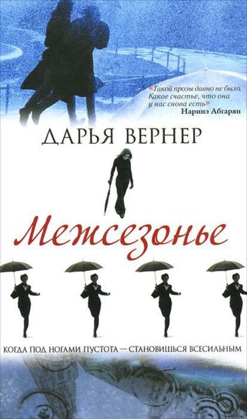 Обложка книги  «Межсезонье»