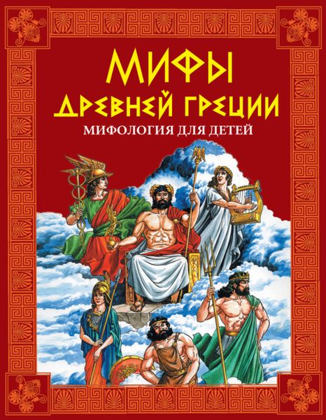 Обложка книги «Мифы Древней Греции. Мифология для детей»