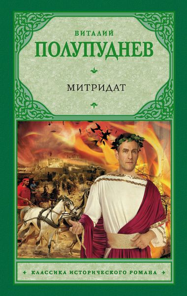 Обложка книги  «Митридат»