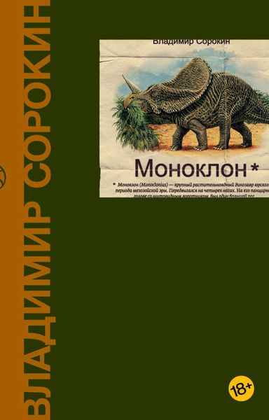 Обложка книги  «Моноклон»