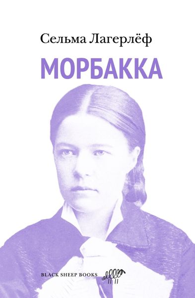 Обложка книги  «Морбакка»