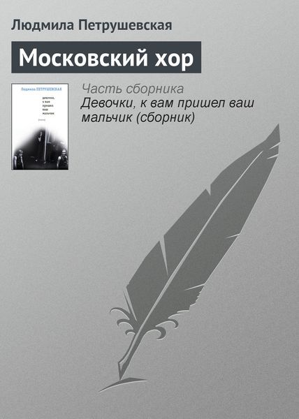 Обложка книги  «Московский хор»