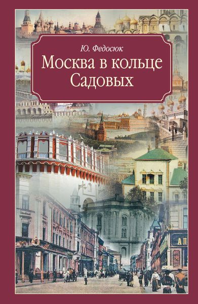 Обложка книги  «Москва в кольце Садовых. Путеводитель»