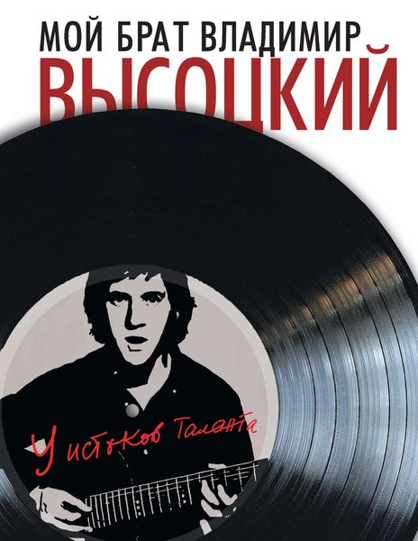 Обложка книги  «Мой брат Владимир Высоцкий. У истоков таланта»