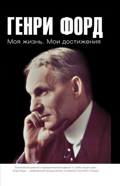 Обложка книги  «Моя жизнь. Мои достижения»