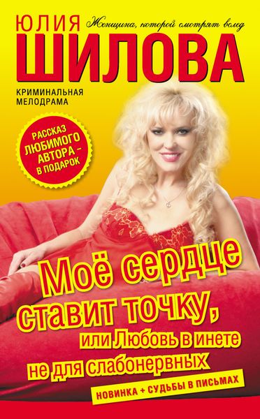 Обложка книги  «Моё сердце ставит точку, или Любовь в инете не для слабонервных»