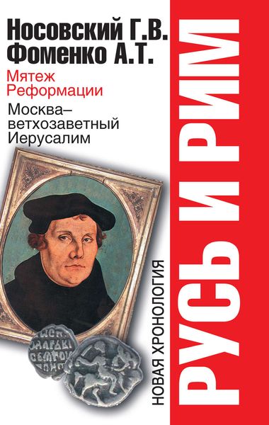 Обложка книги  «Мятеж Реформации. Москва – ветхозаветный Иерусалим. Кто такой царь Соломон?»