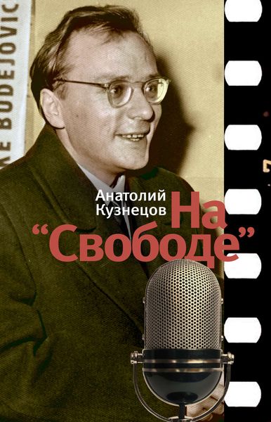 Обложка книги  «На «Свободе»»