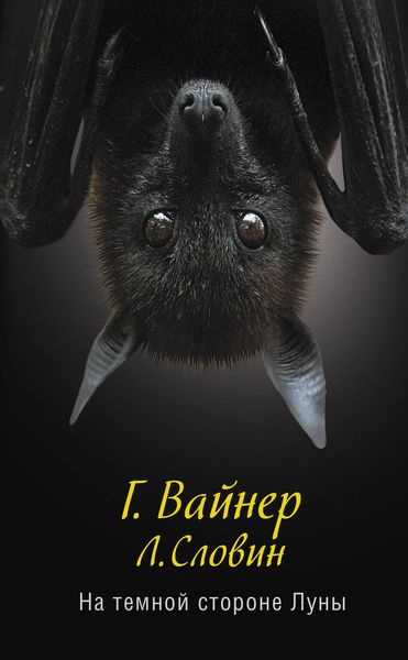 Обложка книги  «На темной стороне Луны»