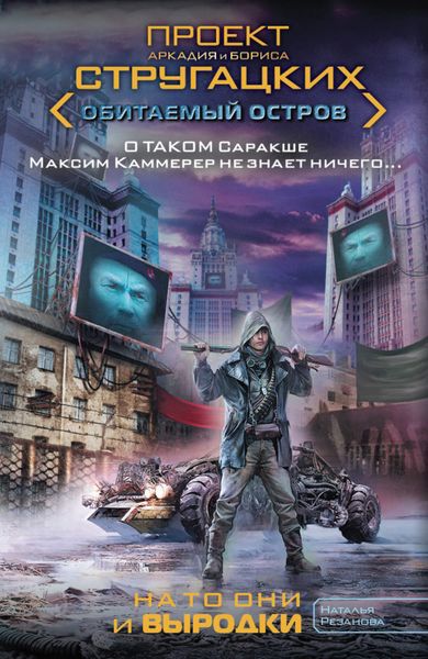 Обложка книги  «На то они и выродки»