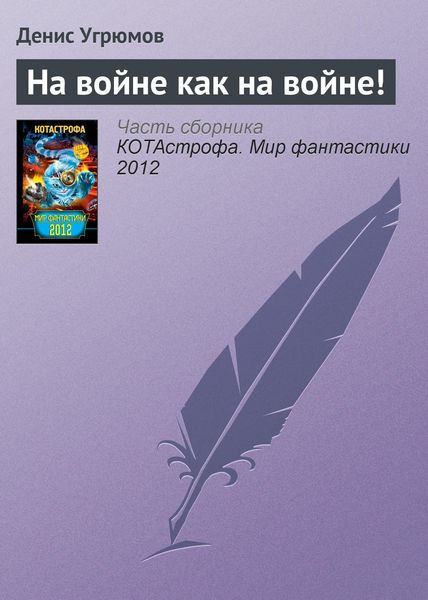 Обложка книги  «На войне как на войне!»