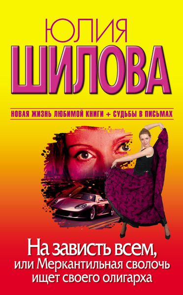 Обложка книги  «На зависть всем, или Меркантильная сволочь ищет своего олигарха»