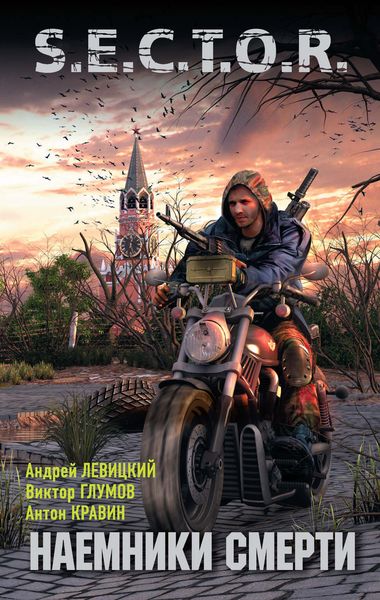 Обложка книги  «Наемники смерти»