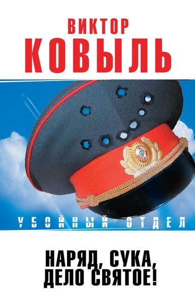 Обложка книги  «Наряд, сука, – дело святое!»