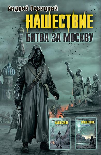 Обложка книги  «Нашествие. Битва за Москву»