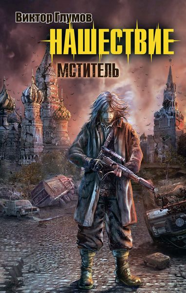 Обложка книги  «Нашествие. Мститель»