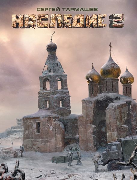 Обложка книги  «Наследие 2»