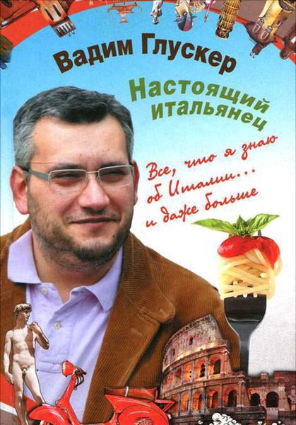 Обложка книги  «Настоящий итальянец»