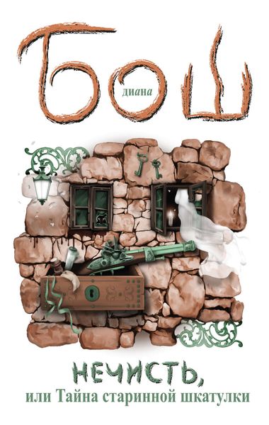 Обложка книги  «Нечисть, или Тайна старинной шкатулки»