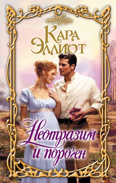 Обложка книги  «Неотразим и порочен»
