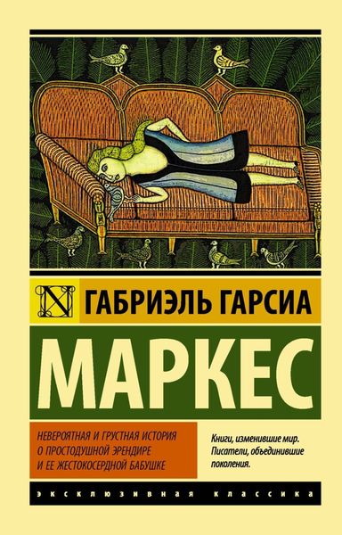 Обложка книги  «Невероятная и грустная история о простодушной Эрендире и ее жестокосердной бабушке»