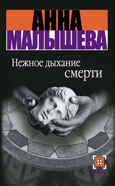 Обложка книги  «Нежное дыхание смерти»
