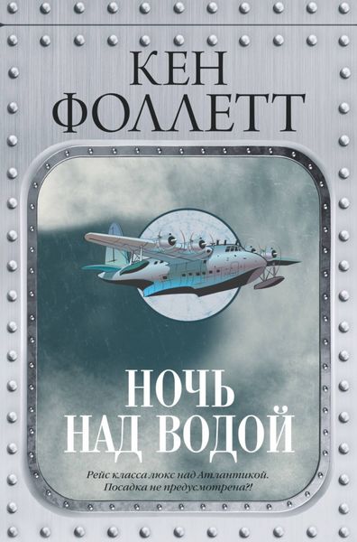 Обложка книги «Ночь над водой»