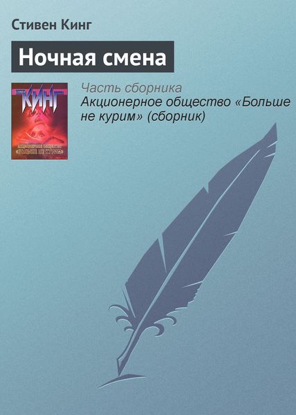 Обложка книги  «Ночная смена»
