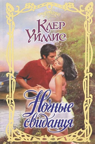 Обложка книги  «Ночные свидания»