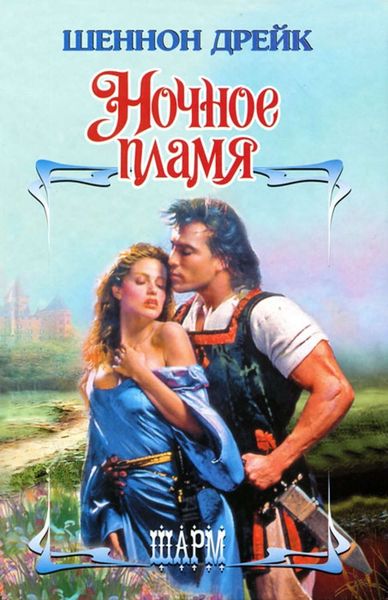 Обложка книги  «Ночное пламя»