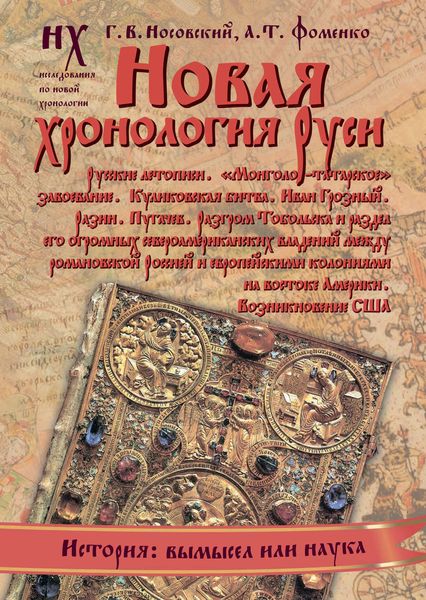 Обложка книги «Новая хронология Руси»