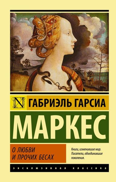 Обложка книги  «О любви и прочих бесах»