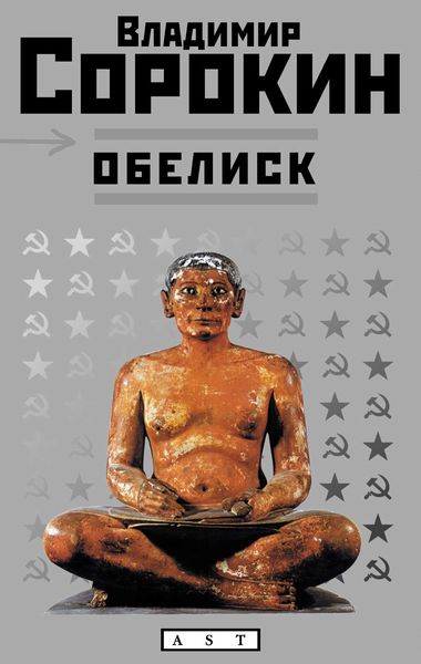 Обложка книги  «Обелиск»