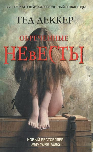 Обложка книги  «Обреченные невесты»