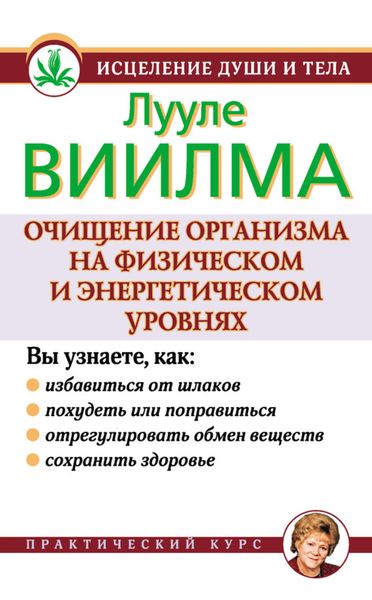 Обложка книги  «Очищение организма на физическом и энергетическом уровнях»