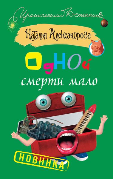 Обложка книги  «Одной смерти мало»